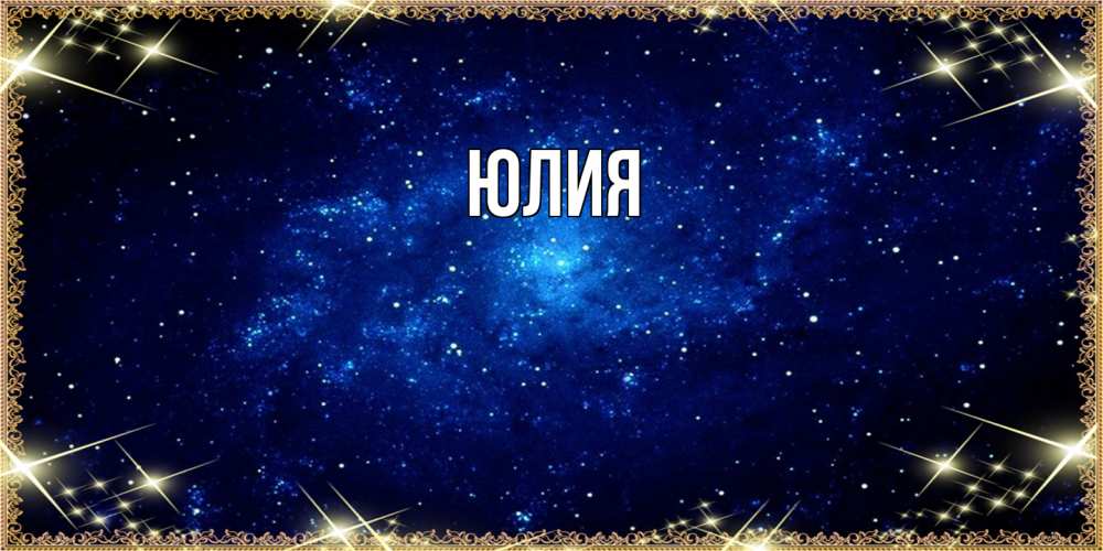 Открытка  с именем. Юлия, Главная  