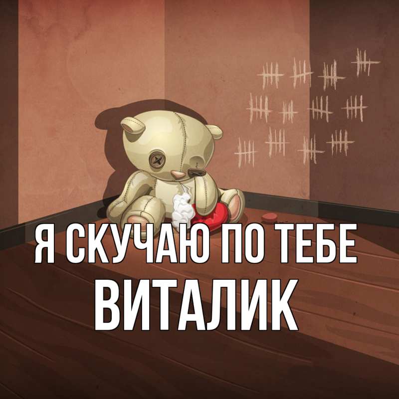 Картинка Я скучаю по тебе, Виталик