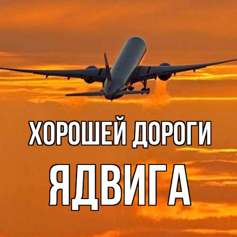 Открытка с именем, Ядвига, Хорошей дороги