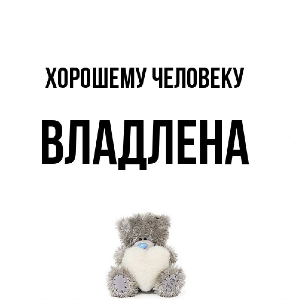 Открытка  с именем. Владлена, Хорошему человеку  