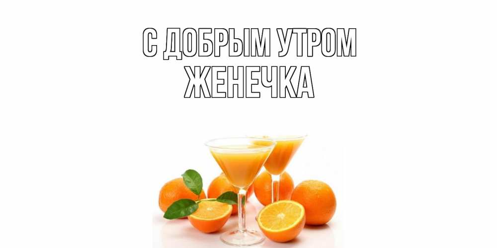 Открытка  с именем. Женечка, С добрым утром  