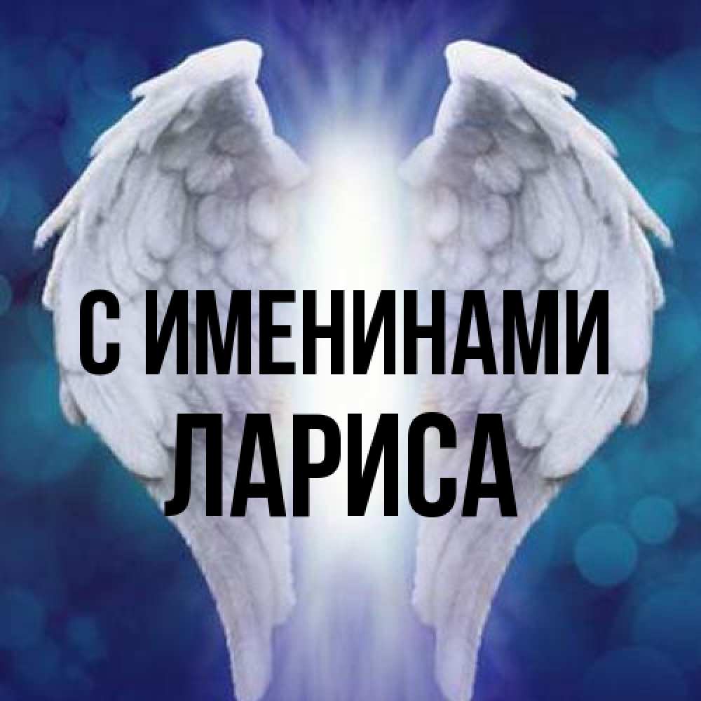 Открытка  с именем. Лариса, С именинами  