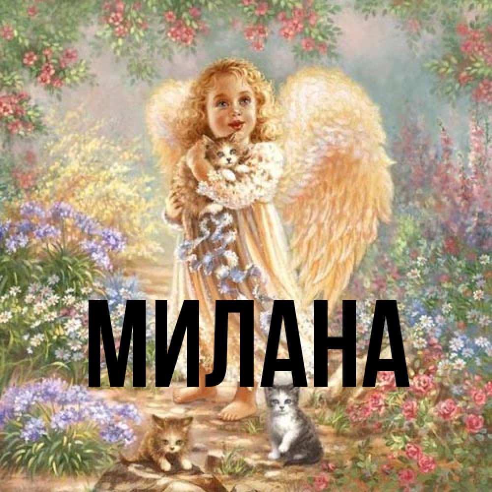 Открытка  с именем. Милана, Главная  