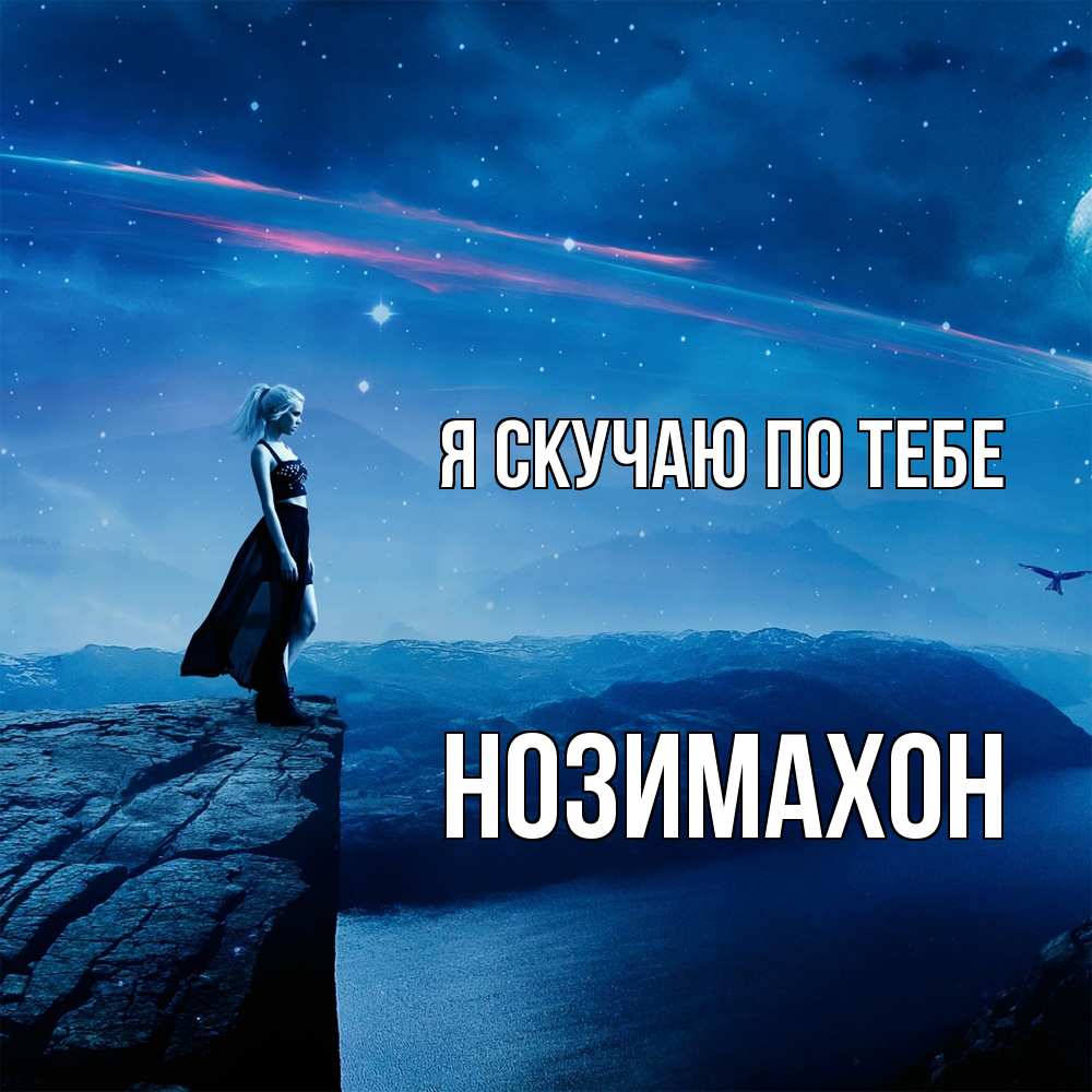 Открытка  с именем. Нозимахон, Я скучаю по тебе  