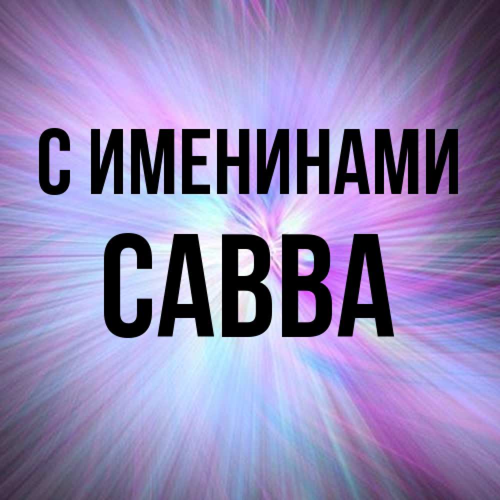 Открытка  с именем. Савва, С именинами  