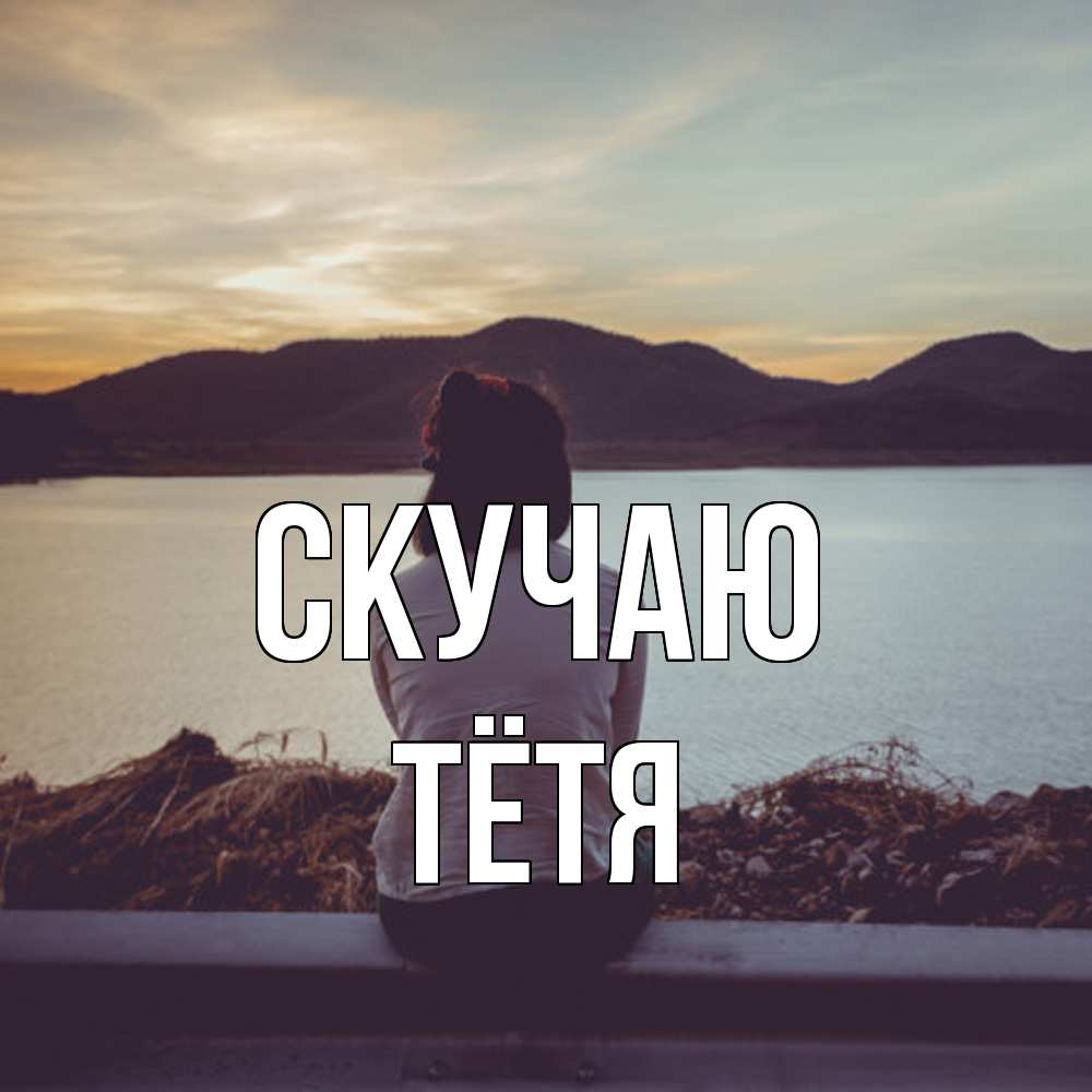 Открытка  с именем. Тётя, Скучаю  