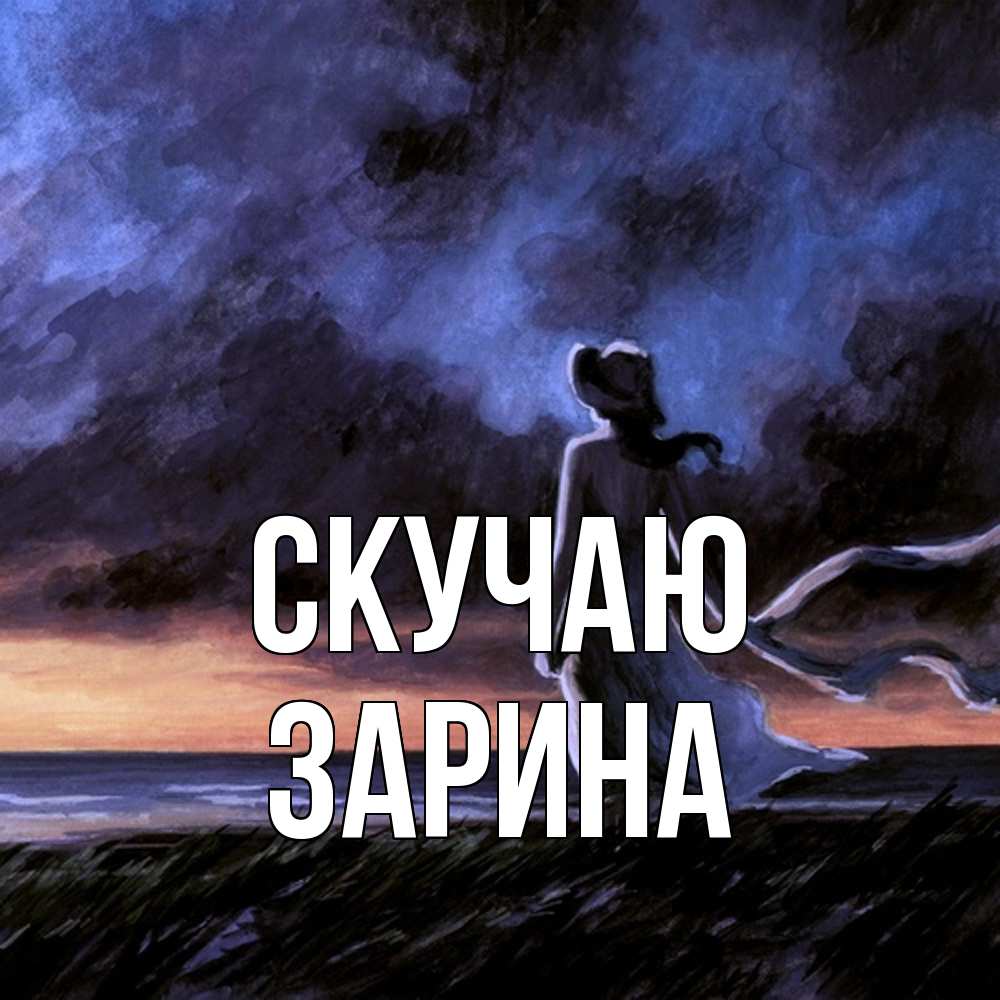 Открытка  с именем. зарина, Скучаю  