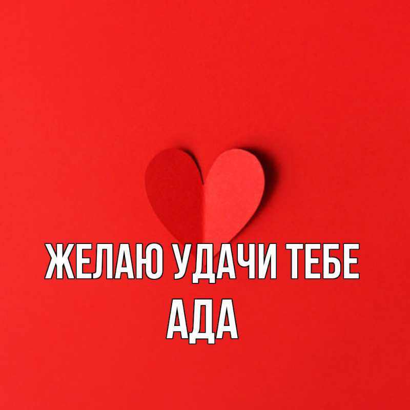 Картинка Желаю удачи тебе, Ада