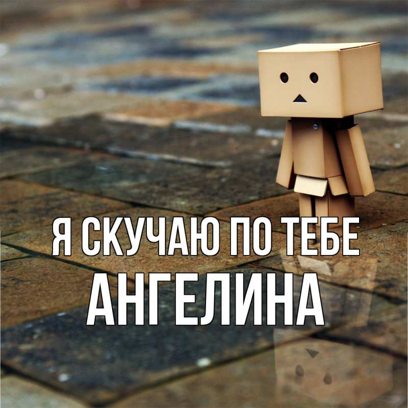 Картинка Я скучаю по тебе, Ангелина