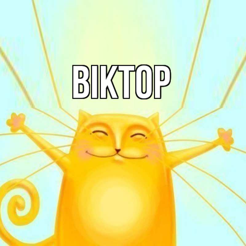 Картинка  с именем , Віктор