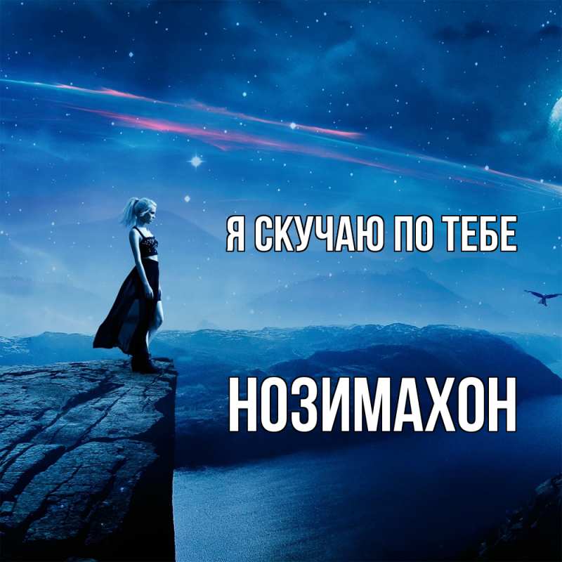Картинка Я скучаю по тебе, Нозимахон
