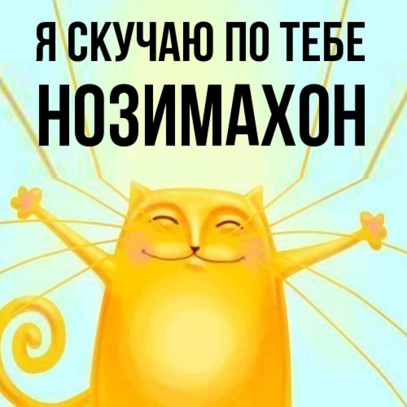 Картинка Я скучаю по тебе, Нозимахон