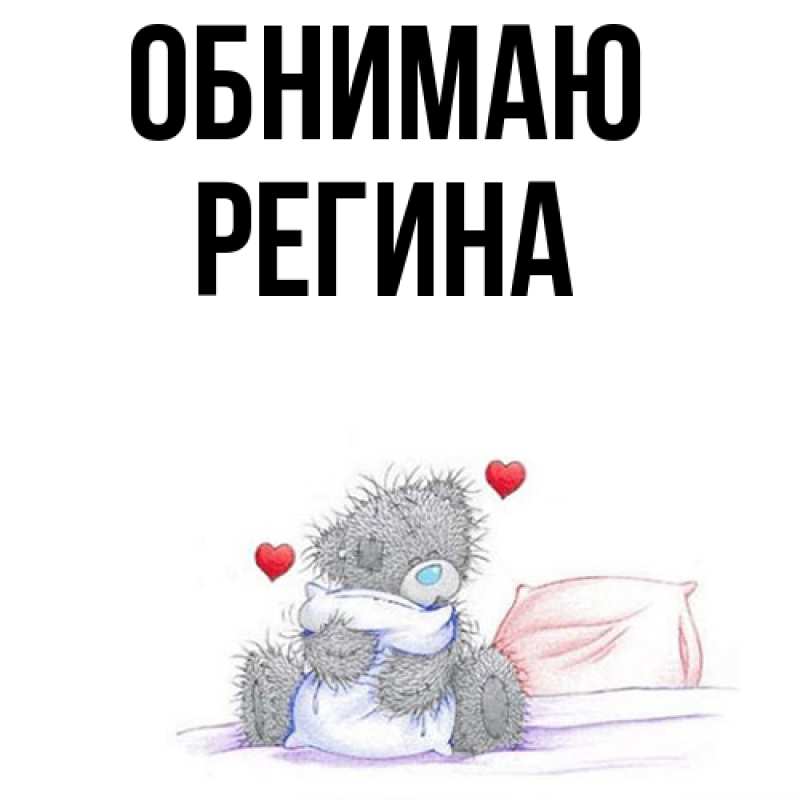 Картинка Обнимаю, Регина