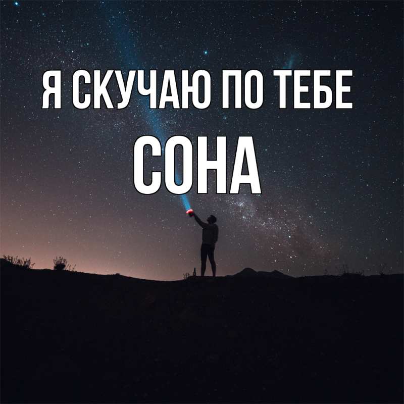 Открытка с именем, СОНА, Я скучаю по тебе