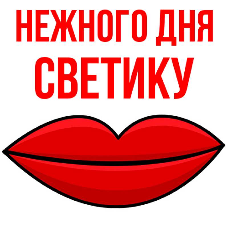 Картинка Нежного дня, Светику