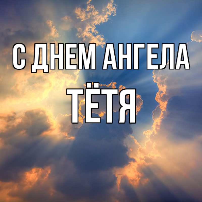 Картинка С днем ангела, Тётя