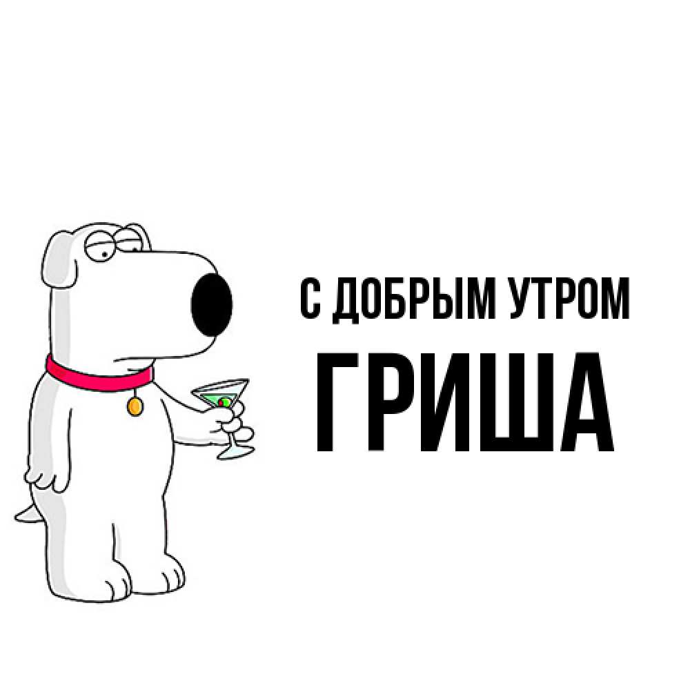 Открытка  с именем. Гриша, С добрым утром  