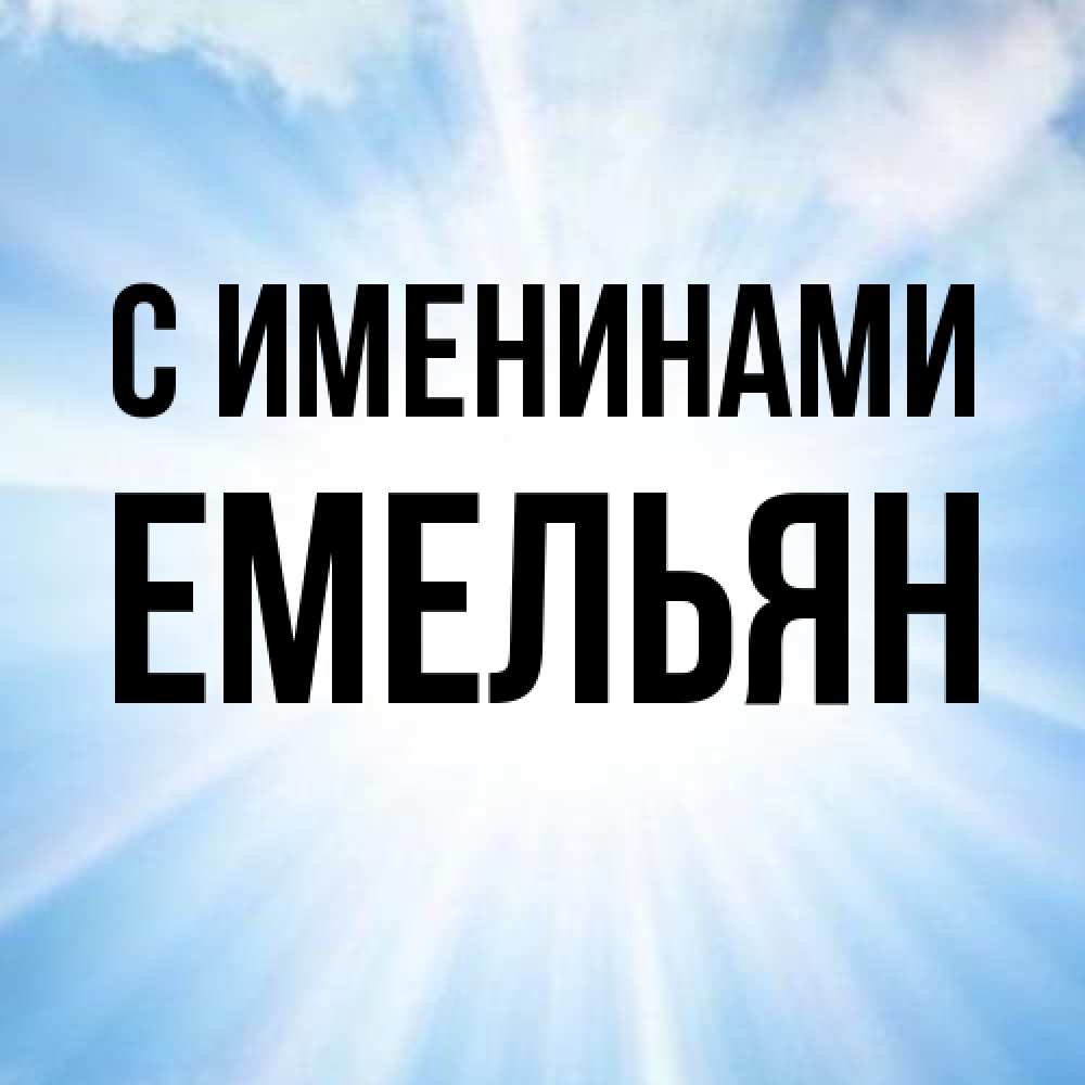 Открытка  с именем. Емельян, С именинами  