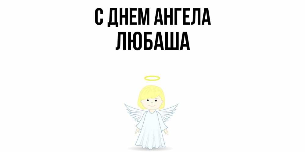 Открытка  с именем. ЛЮБАША, С днем ангела  