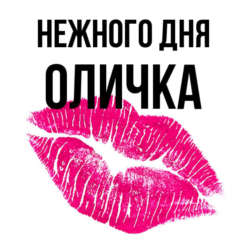 Открытка  с именем. Оличка, Нежного дня  