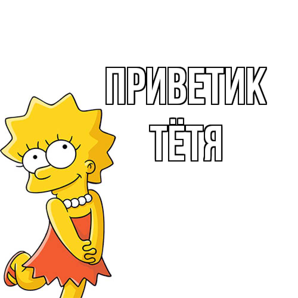 Открытка  с именем. Тётя, приветик  