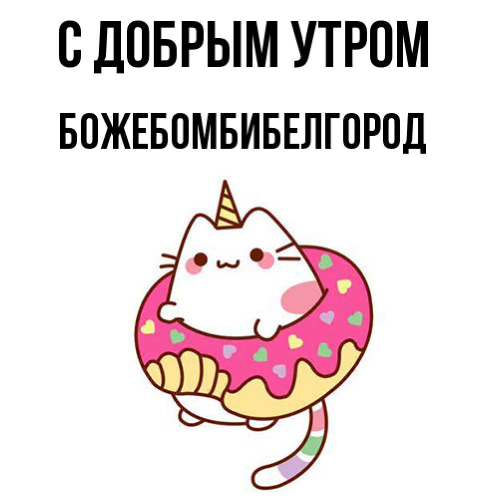 Открытка  с именем. божебомбибелгород, С добрым утром  