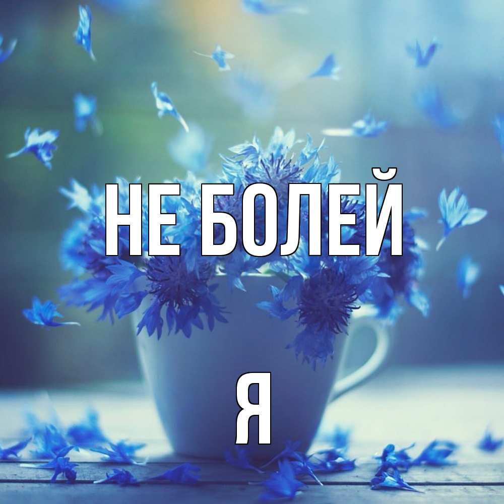 Открытка  с именем. я, Не болей  