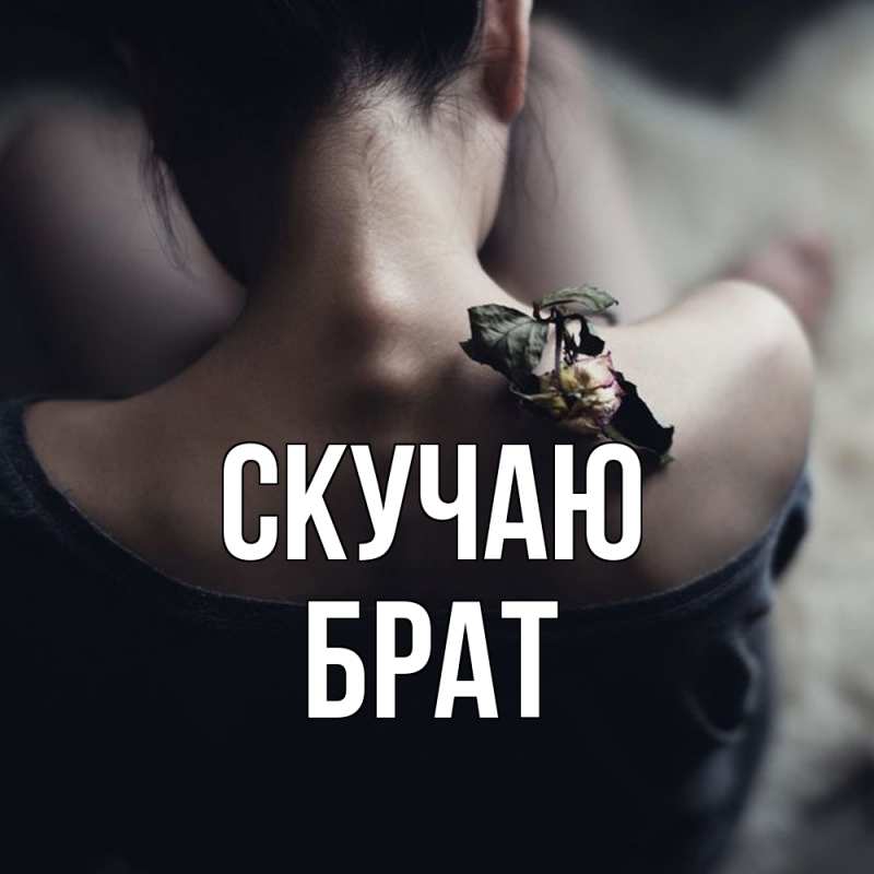 Картинка Скучаю, Брат