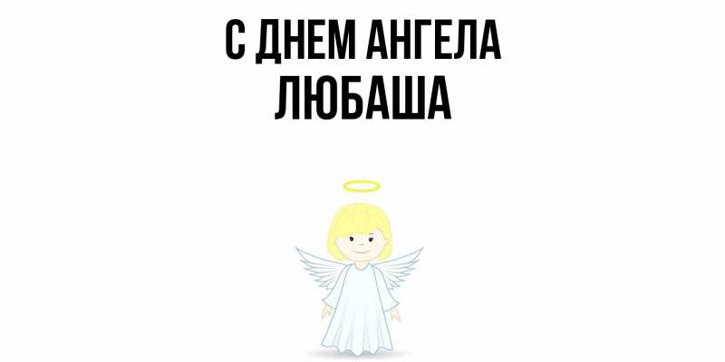 Картинка С днем ангела, ЛЮБАША