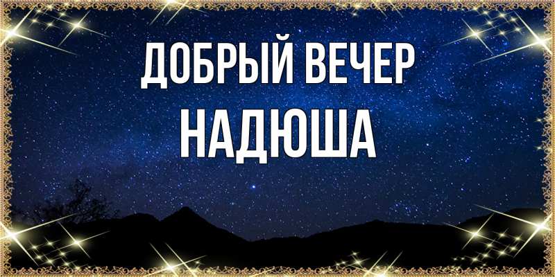 Картинка Добрый вечер, Надюша
