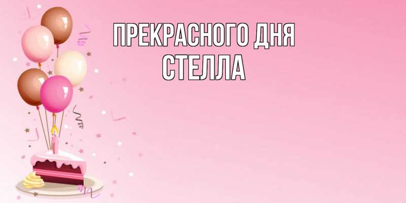 Открытка с именем, Стелла, Прекрасного дня