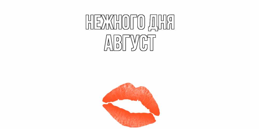 Открытка  с именем. Август, Нежного дня  