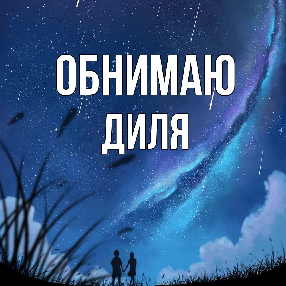 Открытка  с именем. Диля, Обнимаю  