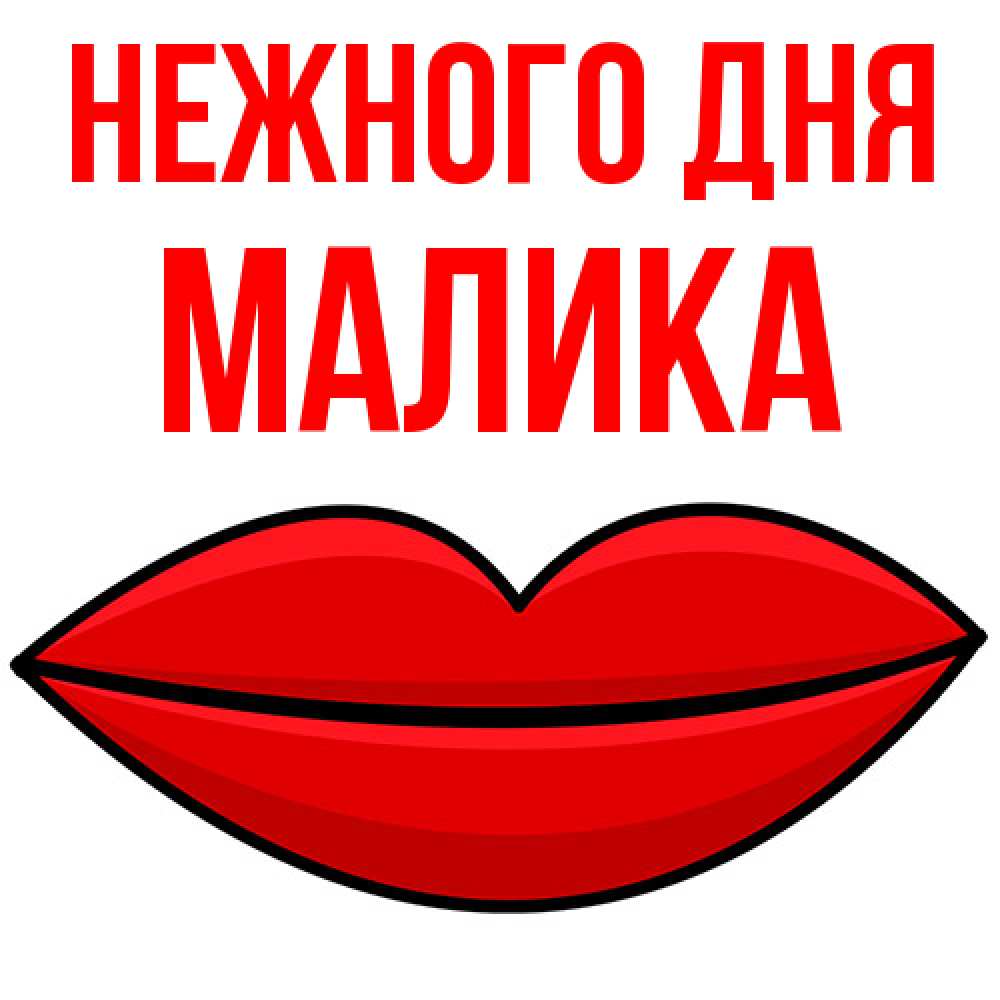 Открытка  с именем. Малика, Нежного дня  