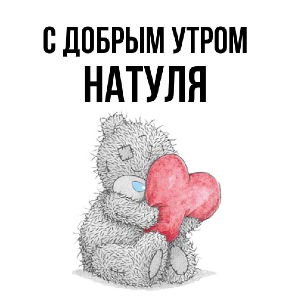 Открытка  с именем. Натуля, С добрым утром  