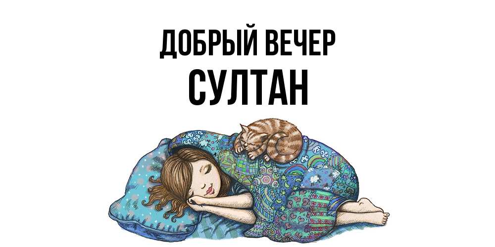 Открытка  с именем. Султан, Добрый вечер  