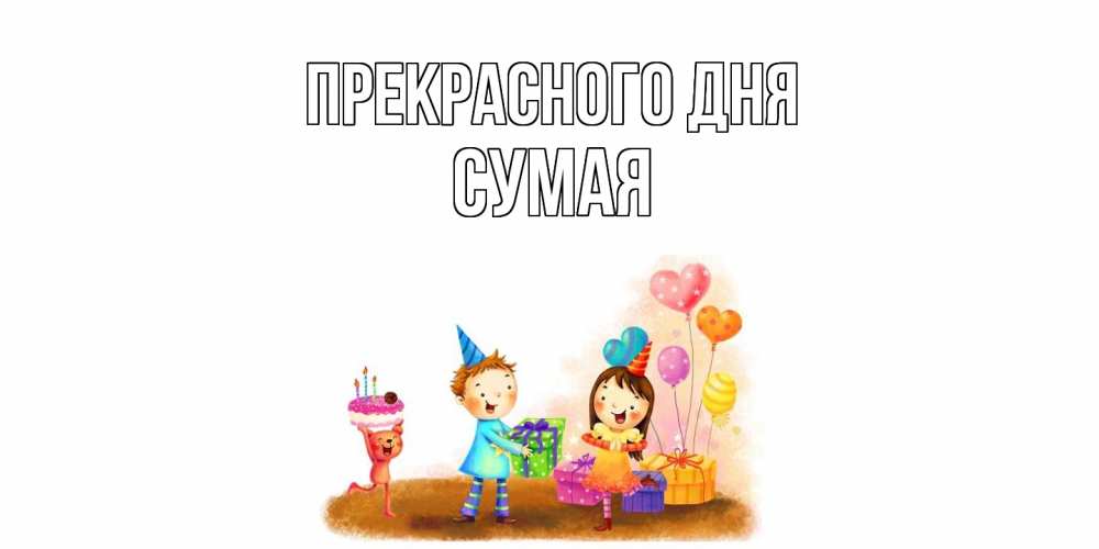 Открытка  с именем. Сумая, Прекрасного дня  