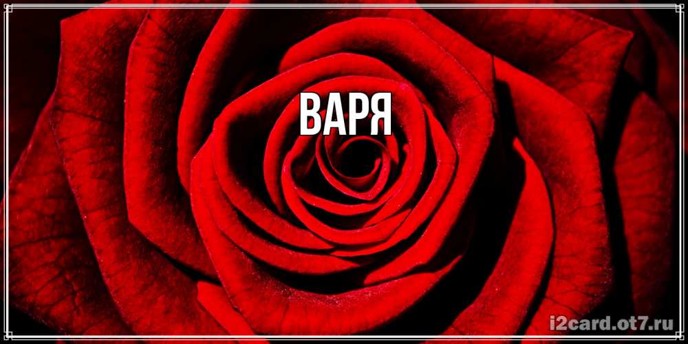 Открытка  с именем. варя, Главная  