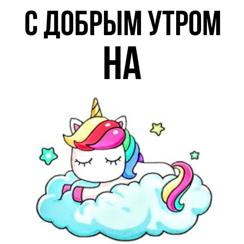 Открытка  с именем. на, С добрым утром  