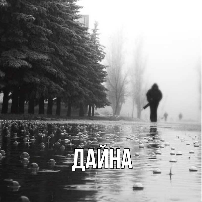 Картинка  с именем , Дайна