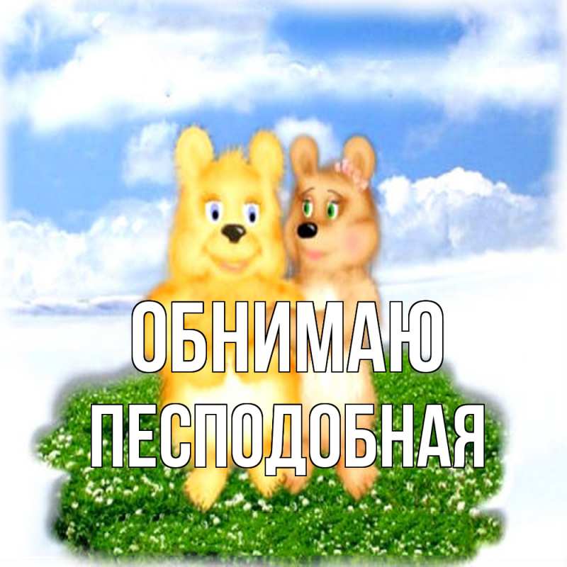 Картинка Обнимаю, Песподобная