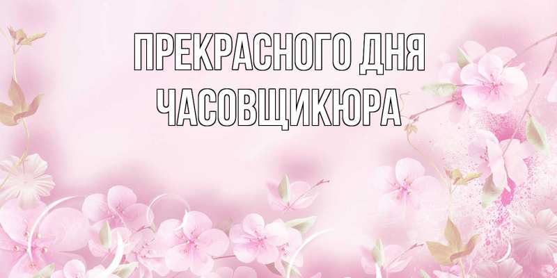 Картинка Прекрасного дня, Часовщикюра