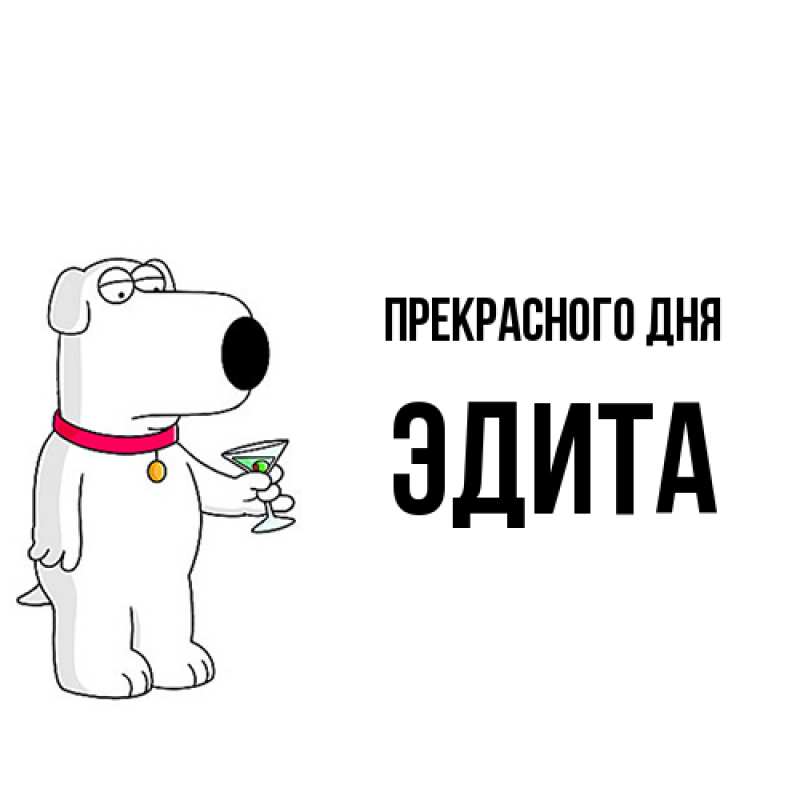 Картинка Прекрасного дня, Эдита