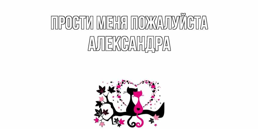 Открытка  с именем. Александра, Прости меня пожалуйста  