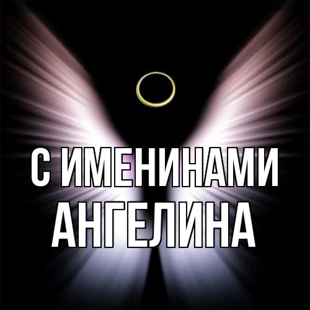 Открытка  с именем. Ангелина, С именинами  