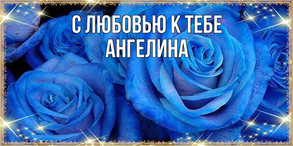 Открытка  с именем. Ангелина, С любовью к тебе  