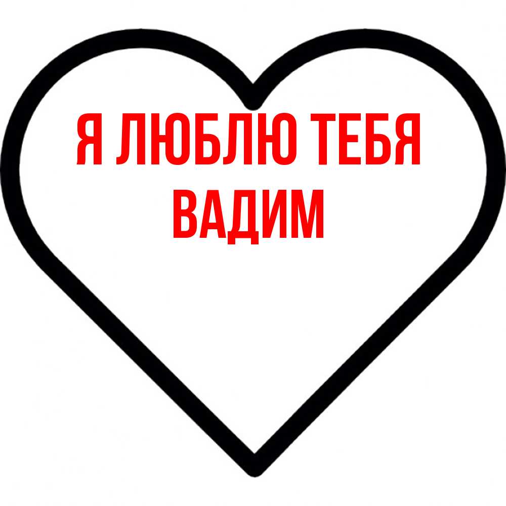 Открытка  с именем. Вадим, Я люблю тебя  