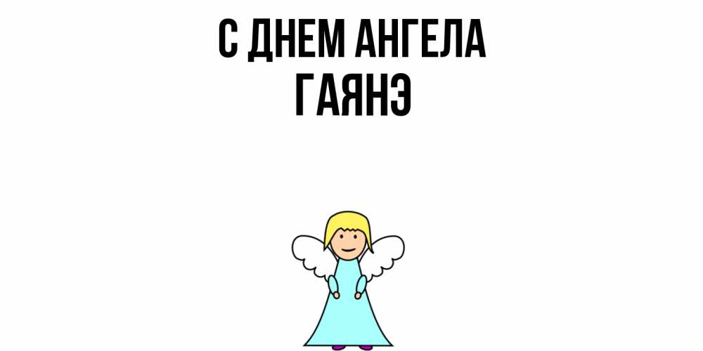 Открытка  с именем. Гаянэ, С днем ангела  