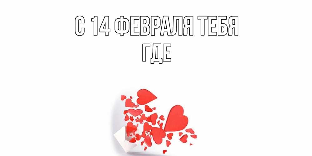 Открытка  с именем. Где, С 14 февраля тебя  