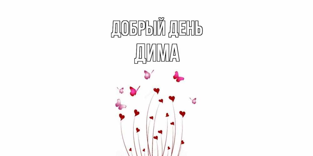Открытка  с именем. Дима, Добрый день  